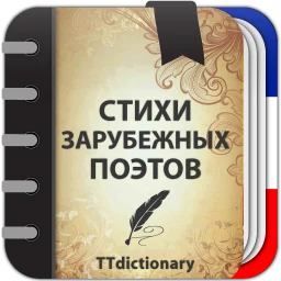 Стихи зарубежных поэтов のアイコン