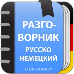 أيقونة Немецкий разговорник